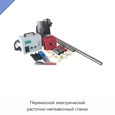 Переносной электрический расточно-наплавочный станок