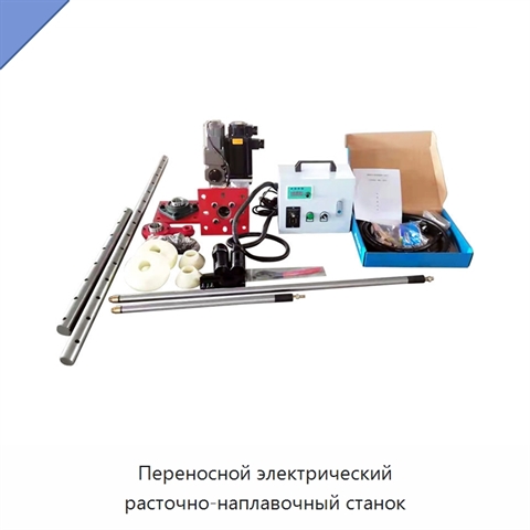 Переносной электрический расточно-наплавочный станок