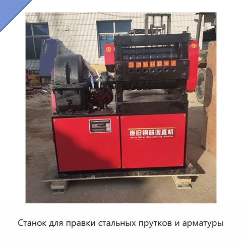 Станок для правки стальных прутков и арматуры