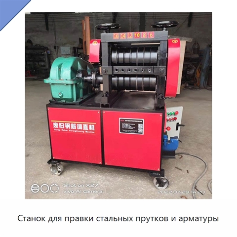 Станок для правки стальных прутков и арматуры