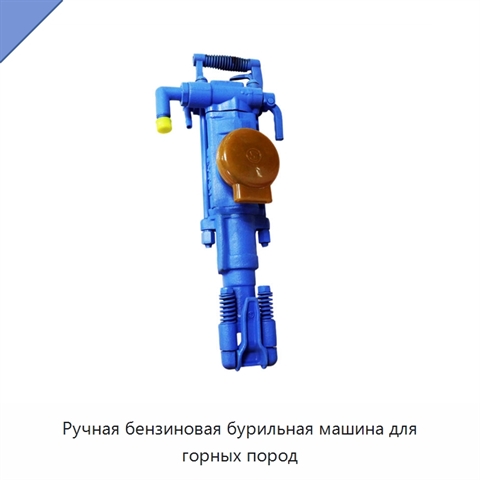 Ручная бензиновая бурильная машина для горных пород