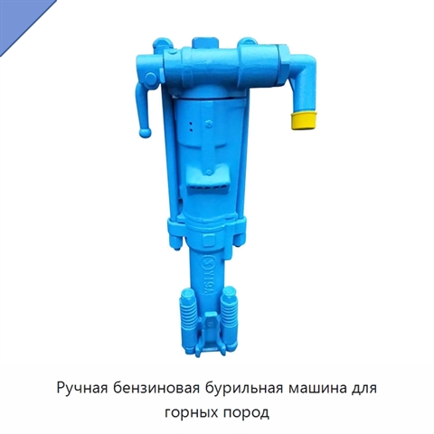 Ручная бензиновая бурильная машина для горных пород