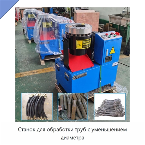 Станок для обработки труб с уменьшением диаметра