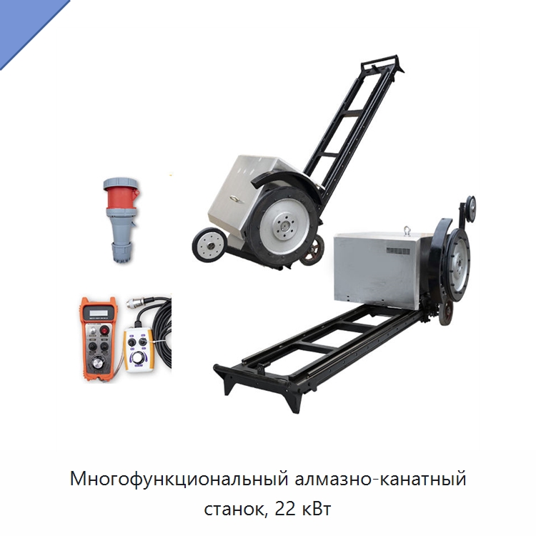 Многофункциональный алмазно-канатный станок, 22 кВт — Оборудование для обработки камня
