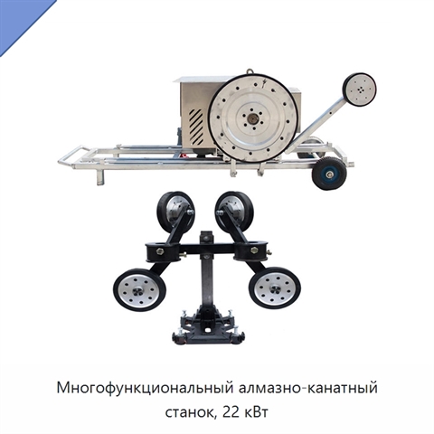 Многофункциональный алмазно-канатный станок, 22 кВт