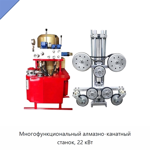 Многофункциональный алмазно-канатный станок, 22 кВт