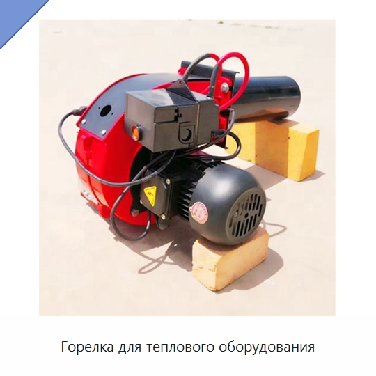 Горелка для теплового оборудования — Котлы и комплектующие