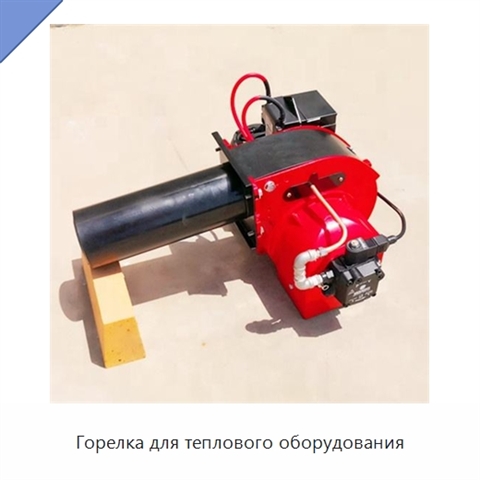 Горелка для теплового оборудования