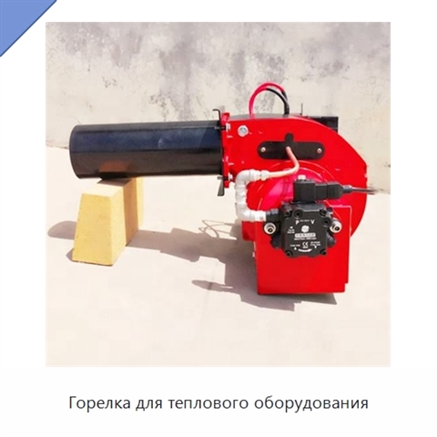 Горелка для теплового оборудования