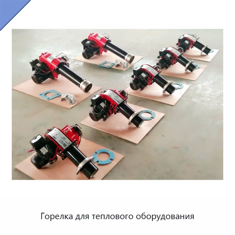 Горелка для теплового оборудования