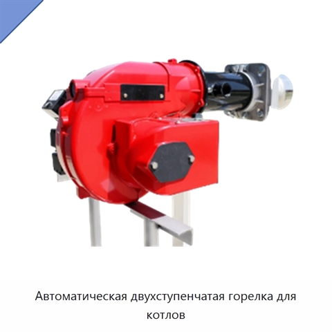 Автоматическая двухступенчатая горелка для котлов