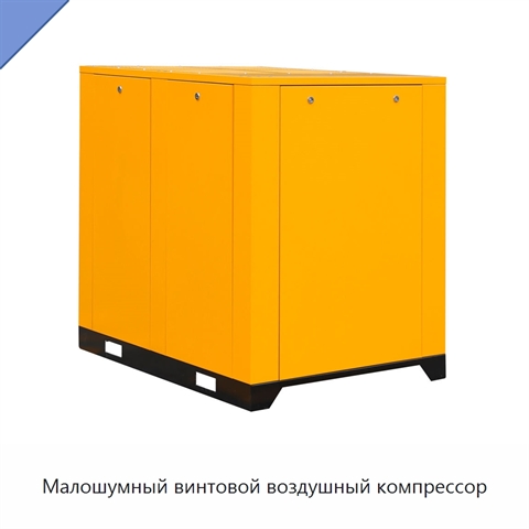 Малошумный винтовой воздушный компрессор