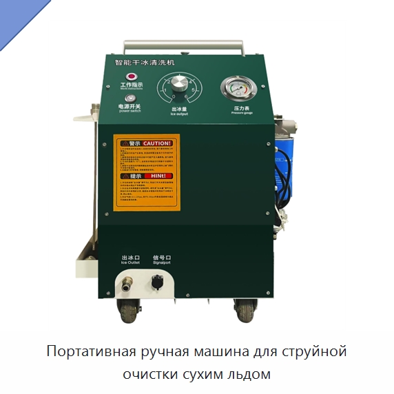 Портативная ручная машина для струйной очистки сухим льдом — Специальное уборочное оборудование