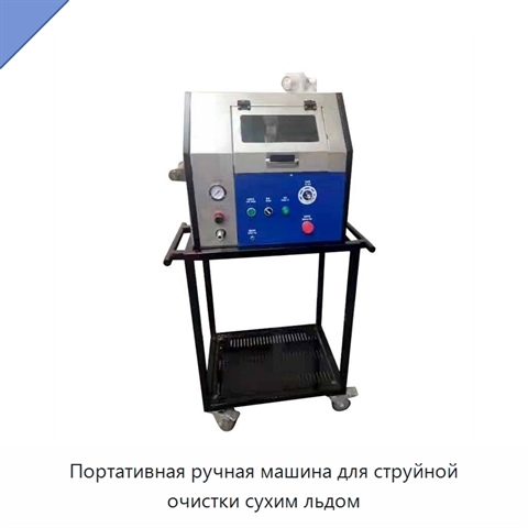 Портативная ручная машина для струйной очистки сухим льдом