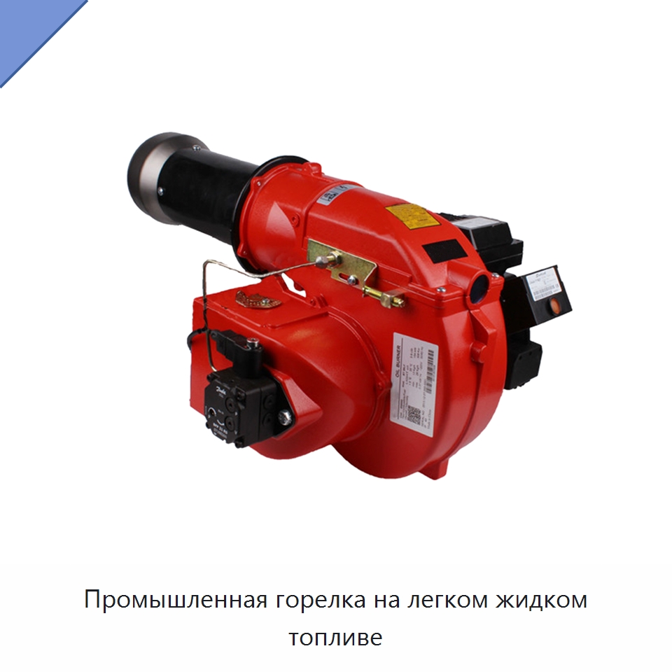 Промышленная горелка на легком жидком топливе — Котлы и комплектующие