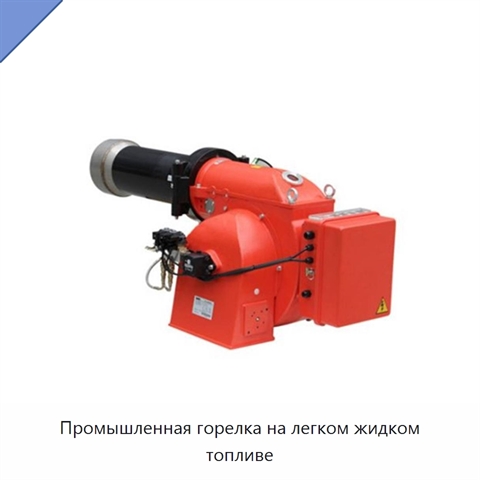 Промышленная горелка на легком жидком топливе