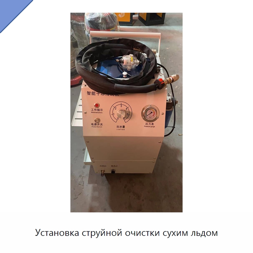 Установка струйной очистки сухим льдом — Специальное уборочное оборудование