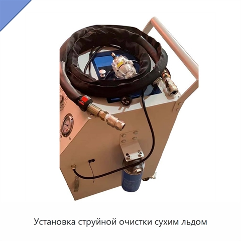 Установка струйной очистки сухим льдом
