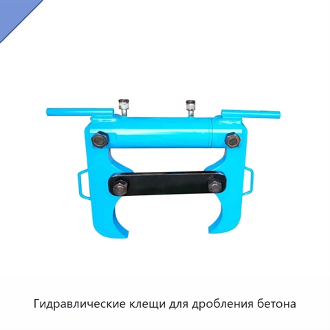 Гидравлические клещи для дробления бетона