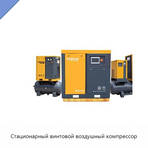 Стационарный винтовой воздушный компрессор