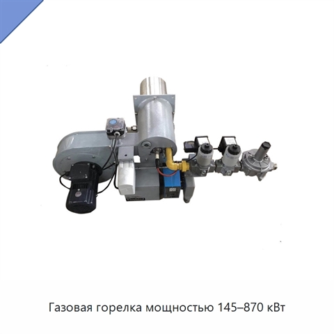 Газовая горелка мощностью 145–870 кВт