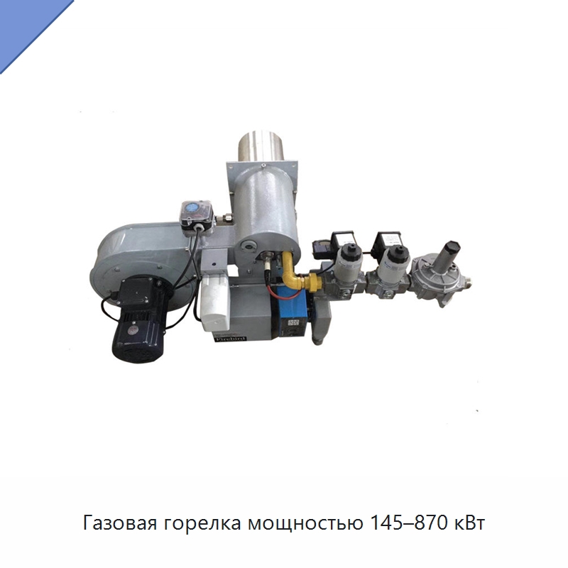 Газовая горелка мощностью 145–870 кВт — Котлы и комплектующие