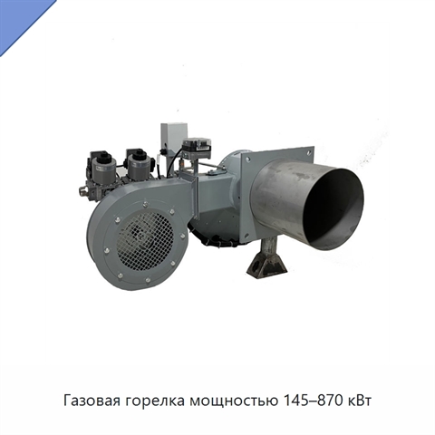 Газовая горелка мощностью 145–870 кВт