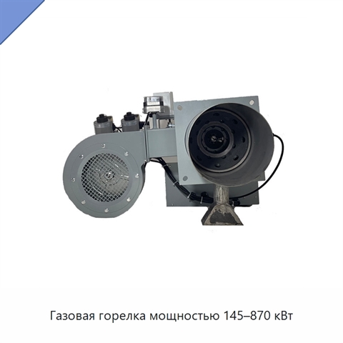 Газовая горелка мощностью 145–870 кВт