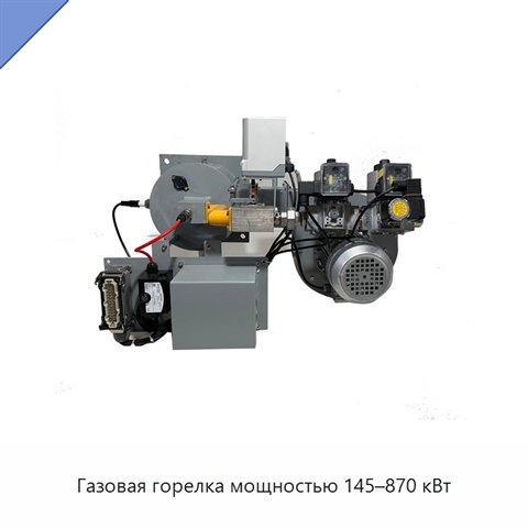Газовая горелка мощностью 145–870 кВт