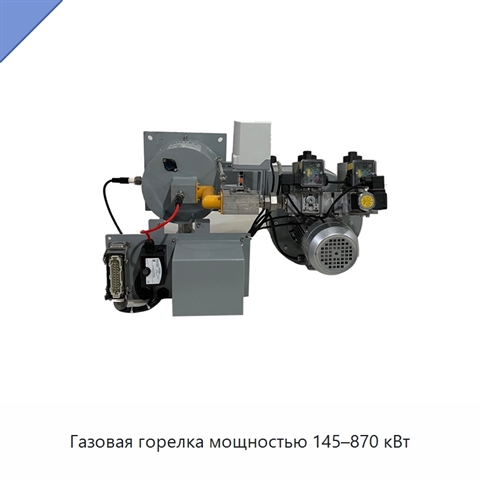 Газовая горелка мощностью 145–870 кВт