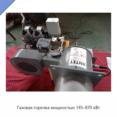 Газовая горелка мощностью 145–870 кВт