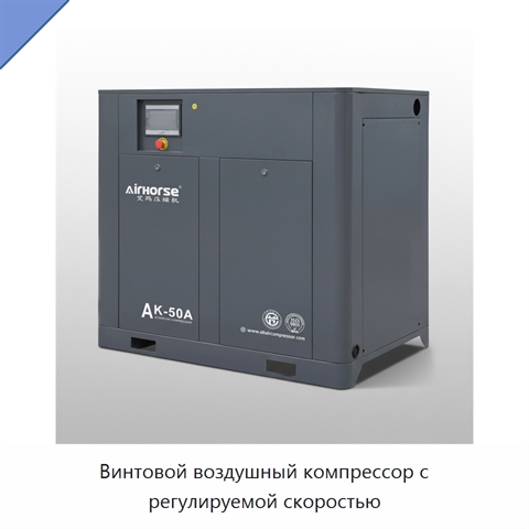 Винтовой воздушный компрессор с регулируемой скоростью
