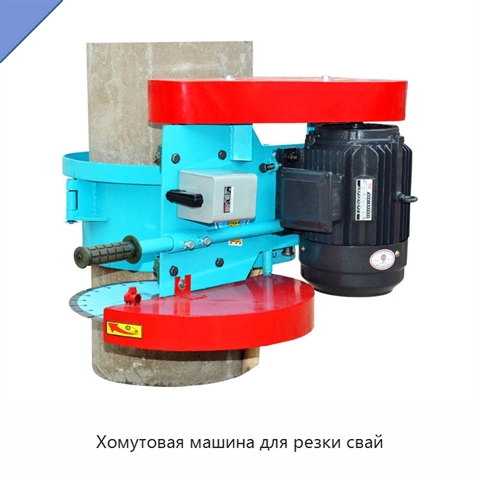 Хомутовая машина для резки свай