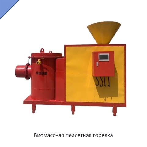 Биомассная пеллетная горелка