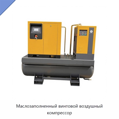 Маслозаполненный винтовой воздушный компрессор
