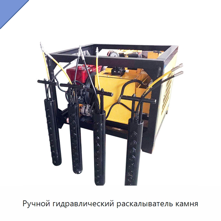 Ручной гидравлический раскалыватель камня — Горнодобывающее оборудование