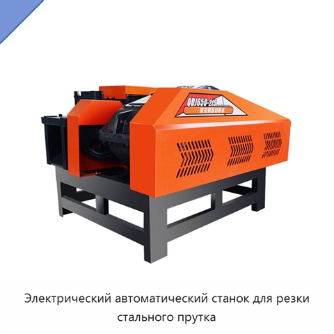 Электрический автоматический станок для резки стального прутка