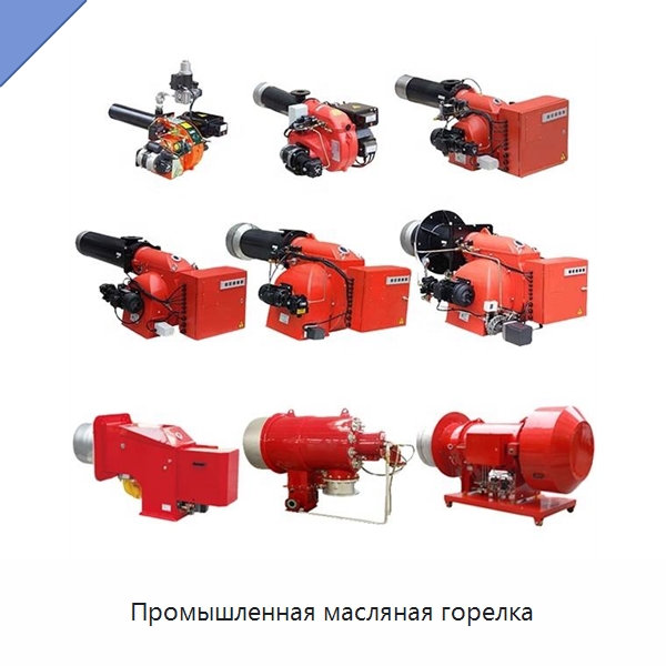 Промышленная масляная горелка — Котлы и комплектующие