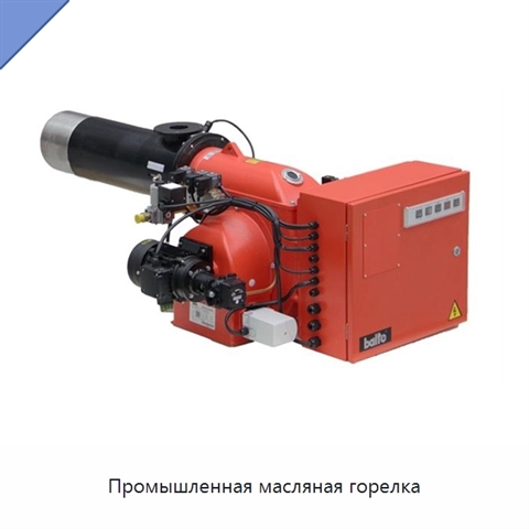 Промышленная масляная горелка