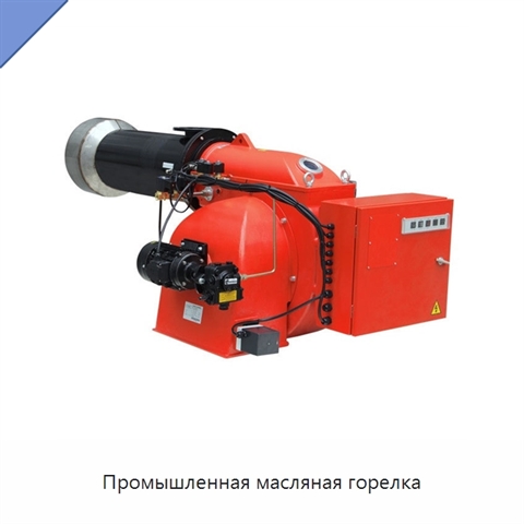 Промышленная масляная горелка