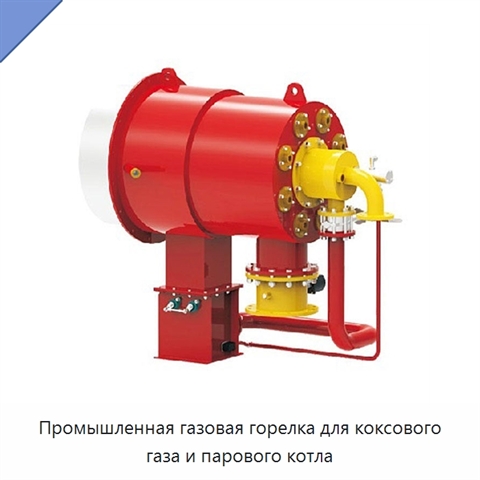 Промышленная газовая горелка для коксового газа и парового котла