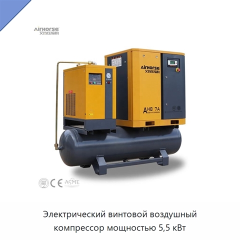 Электрический винтовой воздушный компрессор мощностью 5,5 кВт