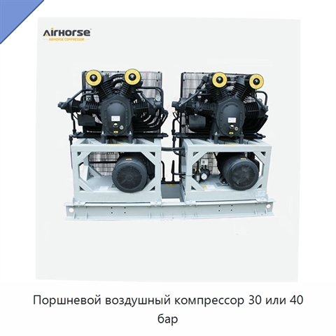 Поршневой воздушный компрессор 30 или 40 бар