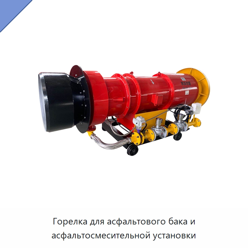 Горелка для асфальтового бака и асфальтосмесительной установки — Дорожная техника