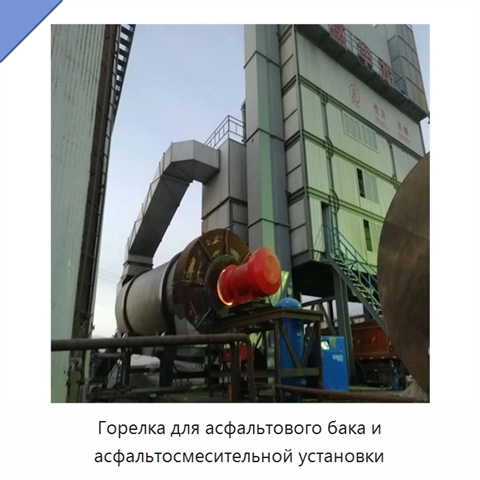 Горелка для асфальтового бака и асфальтосмесительной установки