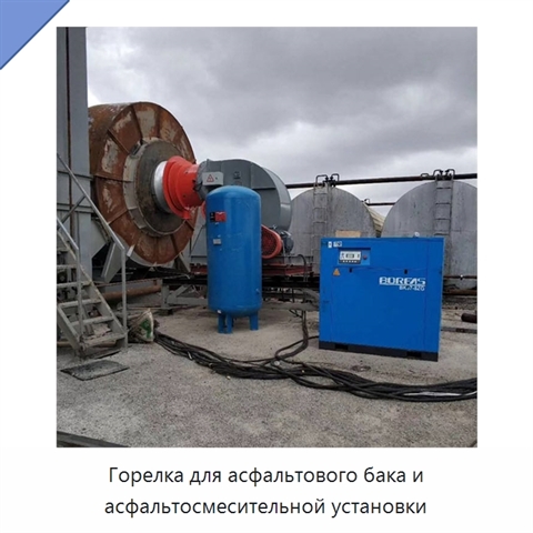 Горелка для асфальтового бака и асфальтосмесительной установки