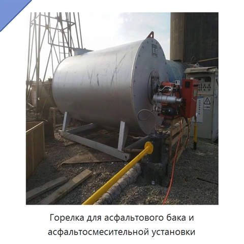 Горелка для асфальтового бака и асфальтосмесительной установки