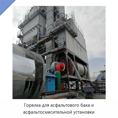 Горелка для асфальтового бака и асфальтосмесительной установки