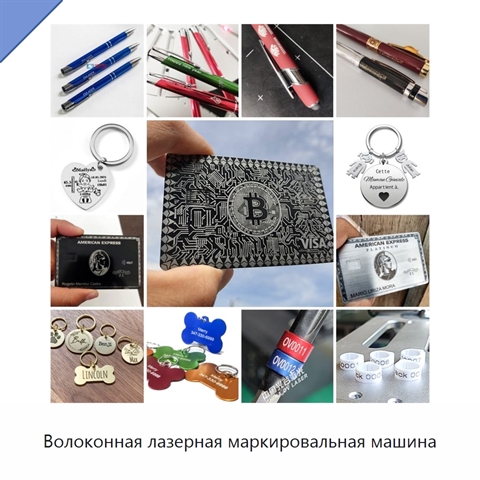Волоконная лазерная маркировальная машина