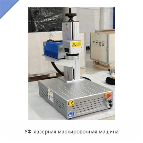 УФ-лазерная маркировочная машина